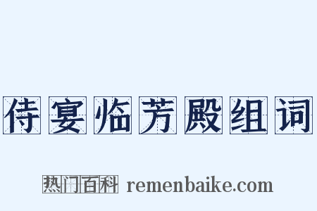 侍宴临芳殿组词是什么意思的图片